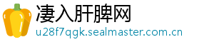 凄入肝脾网